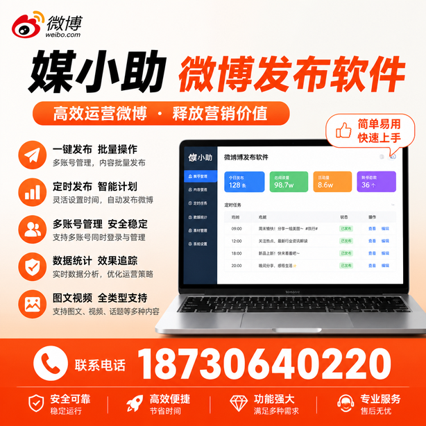 六安媒小助微博批量发布软件