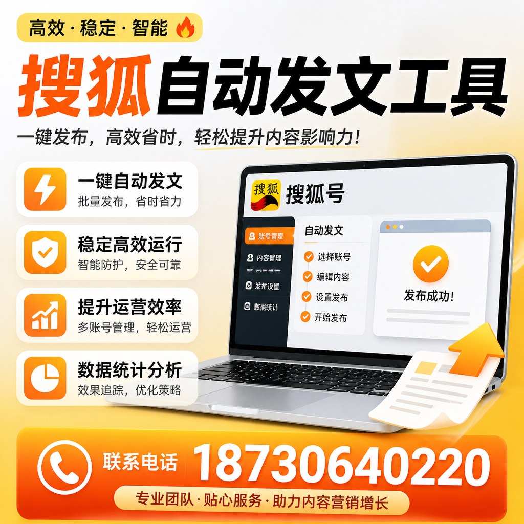 搜狐自动发文工具与其他工具对比:哪种更适合六安企业?