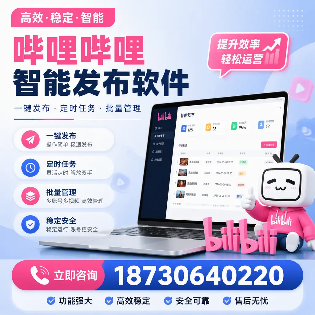 哔哩哔哩智能发布软件适用场景分析:在 六安 的最佳实践