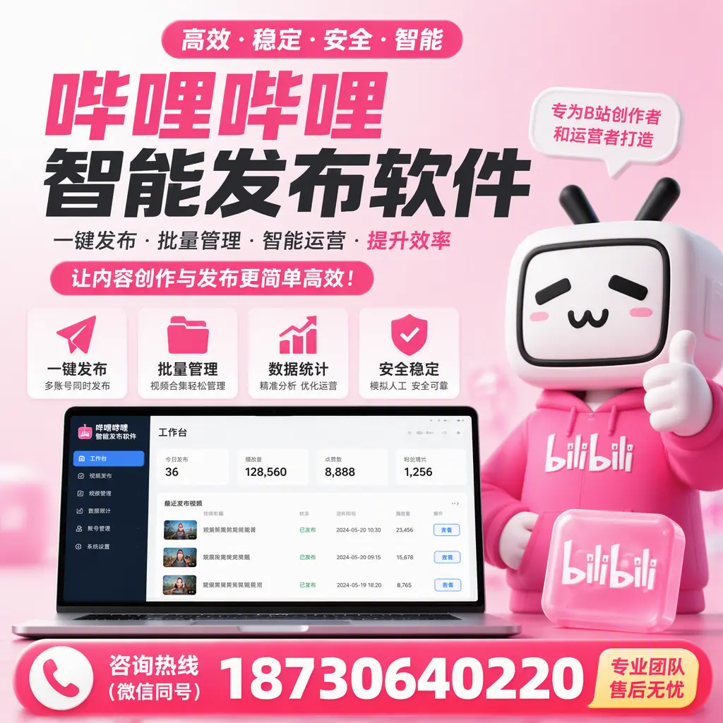 哔哩哔哩智能发布软件的用户反馈与案例分析在 六安