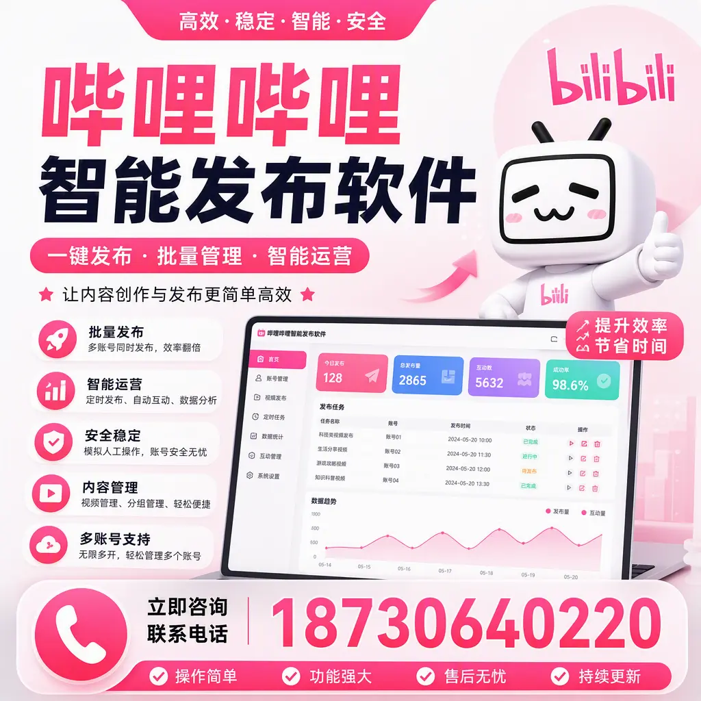 在 六安 如何通过哔哩哔哩智能发布软件提高视频曝光率