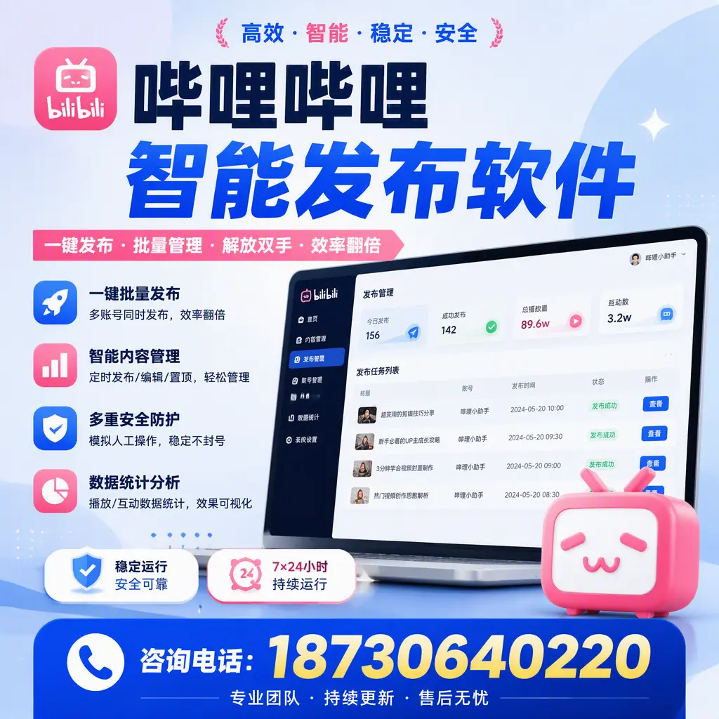 在 六安 如何通过哔哩哔哩智能发布软件提高视频曝光率