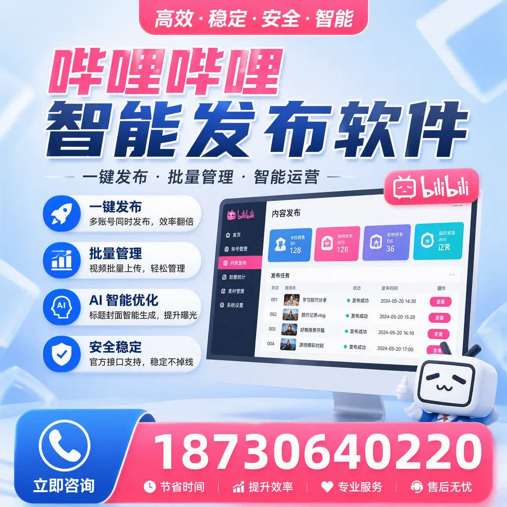 哔哩哔哩智能发布软件与竞争产品对比：在 六安 的选择